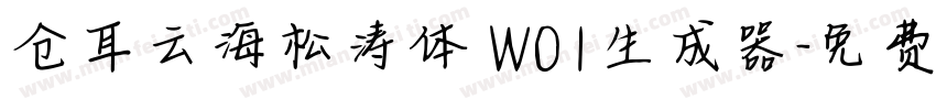 仓耳云海松涛体 W01生成器字体转换